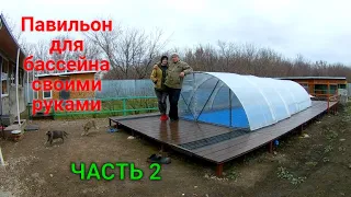 Раздвижной павильон для бассейна своими руками.ЧАСТЬ 2/Sliding pool pavilion PART 2