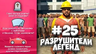 GTA 5 - РАЗРУШИТЕЛИ ЛЕГЕНД #25