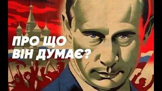 Про що думає Путін: як спосіб мислення диктатора призвів до повномасштабної війни РФ з Україною