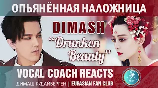 Учитель вокала - реакция Димаш Ли Юйган "Drunken Beauty+Diva Dance" История и перевод песни. RU/ENG