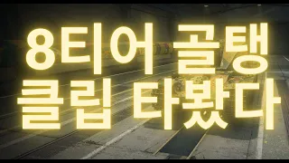 8티어 골탱 클립도 타봤다.