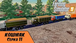 ✅Farming Simulator 19 - Карта Кошмак. Прохождение. №11 - Заработали кругленькую сумму!