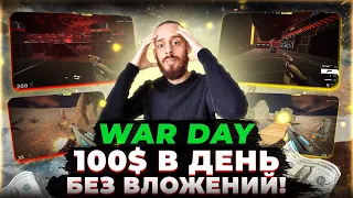 WAR DAY - PLAYTOEARN ШУТЕР БЕЗ ВЛОЖЕНИЙ | ПОШАГОВАЯ ИНСТРУКЦИЯ GAMEFI ИГРЫ