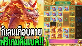 Ways of the Qilin : สล็อตPG กิเลนเกือบตายฟรีเกมสุดท้าย ล้างเ๖้มๆ ต้องครึ่งแสนแล้วไหมครับ!!