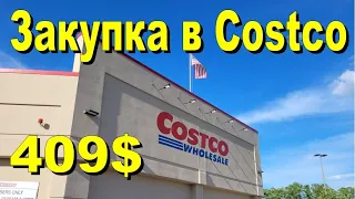 США. Закупка в Costco на 409 долларов