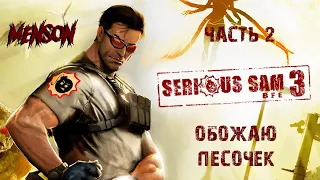 Птичку хотят увести | Serious Sam 3: BFE (2011, PC) #2