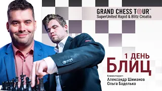 GCT 2022 | SUPERUNITED RAPID & BLITZ | Блиц, 1 день | Непомнящий, Карлсен♟️ Lichess.org [RU]