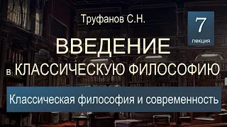 Введение в классическую философию. Лекция №7. Классическая философия и современность.