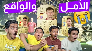 فتح بكجات فيفا 22 - بين الأمل والواقع🔥😭 FIFA 22