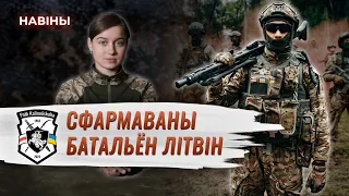 Навіны тыдня: жанчыны ў Палку і фармаванне батальёна «Літвін» | Новости Полка Калиновского