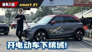 smart #1 试驾：人生一定要开一次电动车跑长途、你试了吗？（Ivan VLOG）｜automachi.com 马来西亚试车频道