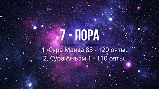 7 - пора: Сура Моида 83 -120 ояты и Сура Анъам 1 - 110 ояты.