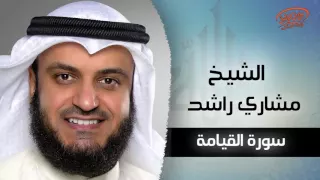 سورة القيامة بصوت القارئ الشيخ مشارى بن راشد العفاسى