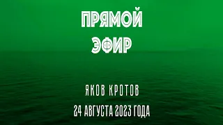 Прямой эфир 24 августа 2023 года