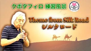 喜多郎-シルクロード/Theme from Silk Road (Arr. T. Kubota) 演奏:クボタ フィロマンドリーネン オルケスター