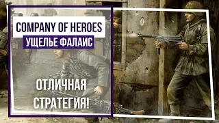 Company of Heroes. Ущелье Фалаис. Трюн: налет штурмовиков. #1