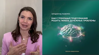 Как очистить свое подсознание от страхов, блоков, установок, мешающих Вам зарабатывать больше денег