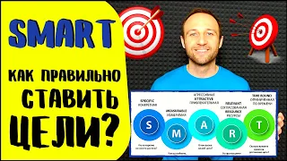 SMART – самая умная модель по постановке целей! С примерами!