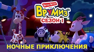 Врумиз - Ночные приключения (мультик 14) - Интересные мультфильмы для детей