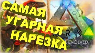 Приколы и угар в ARK: Survival Evolved #3 Неожиданный конец