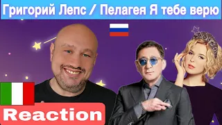 Григорий Лепс / Пелагея — Я тебе верю ♬ Reaction and Analysis 🇮🇹Italian