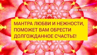 Мантра ЛЮБВИ И НЕЖНОСТИ❤️ПОМОЖЕТ ВАМ ОБРЕСТИ ЛЮБОВЬ И СЧАСТЬЕ🩷