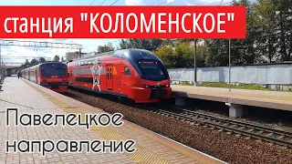 Железнодорожная станция "Коломенское" // 27 августа 2019