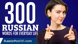 300 Russian Words for Everyday Life - Basic Vocabulary #15