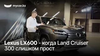 Lexus LX600 - когда Land Cruiser 300 слишком прост