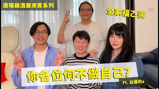 【唐陽雞酒屋】我爽就好的一宮人 ft.台通何A、誠誠