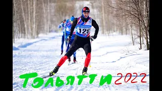 Тольяттинский лыжный марафон 06 марта 2022 RussiaLoppet