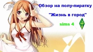 Обзор на полу-пиратку sims 4