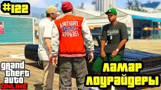 GTA Online #122: Ламар - Лоурайдеры (Часть 1)