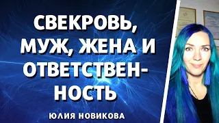 Свекровь, муж, жена и ответственность #моясвекровьмонстр