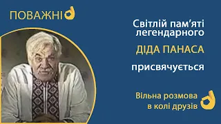 Світлій памʼяті ДІДА ПАНАСА присвячується