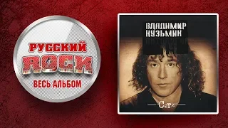 Владимир КУЗЬМИН — СЕТИ / Слушаем Весь Альбом - 2003 год /