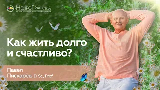 Как ЖИТЬ ДОЛГО И СЧАСТЛИВО? Жизнь в Гармонии / Павел Пискарёв