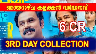 PAVI CARETAKER 3RD DAY COLLECTION|ഞായറാഴ്ച കളക്ഷൻ വർദ്ധനവ് |pavicaretaker  #Dileep