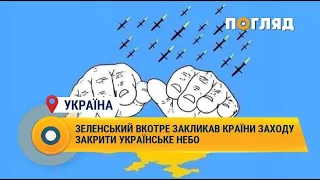 Володимир Зеленський вкотре закликав країни заходу закрити українське небо