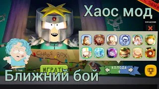 Где медуза? | Хаос мод "Ближний бой" | south park phone destroyer