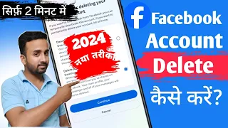 How to Delete facebook account permanently|Facebook Account Delete kaise kare|fb id delete