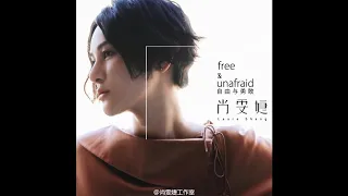 Laure Shang - free & unafaid 自由与勇敢『尚雯婕 - 鹿 Be Free 英文版』