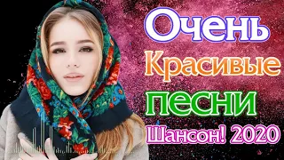 Вот Самые крутые песни Шансон! года 2020 💖 Сборник Новинки песни Октябрь 2020 💖 Топ песни года. 2020