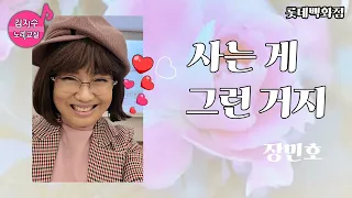 롯데백화점 겨울학기 최신곡❣ #사는게그런거지#장민호#악보가사첨부#김지수노래교실