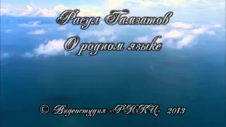 Расул Гамзатов "О родном языке".