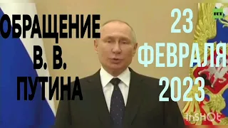 Поздравление Владимира Путина с 23 февраля