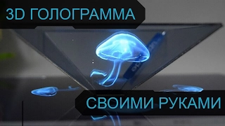 3D Голограмма своими руками из коробочек CD-дисков | 3D Holograms using phone