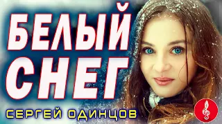 Белый снег Сергей Одинцов ОБАЛДЕННАЯ ПЕСНЯ !!!