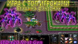 LTD x20 Next Gen / Игра с топ игроками / Старт на фантомах