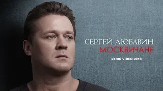 Сергей Любавин - Москвичане (Official Lyric Video 2018)